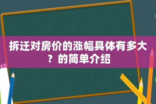拆遷對房價(jià)的漲幅具體有多大？的簡單介紹