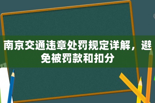 南京交通違章處罰規(guī)定詳解，避免被罰款和扣分