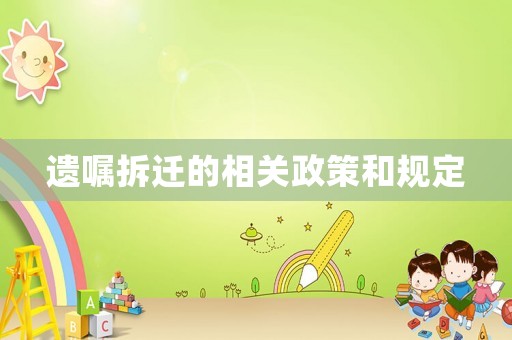 遺囑拆遷的相關(guān)政策和規(guī)定