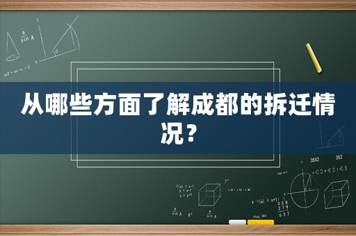 從哪些方面了解成都的拆遷情況？