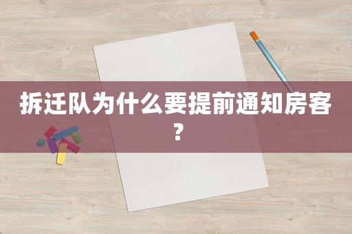 拆遷隊(duì)為什么要提前通知房客？