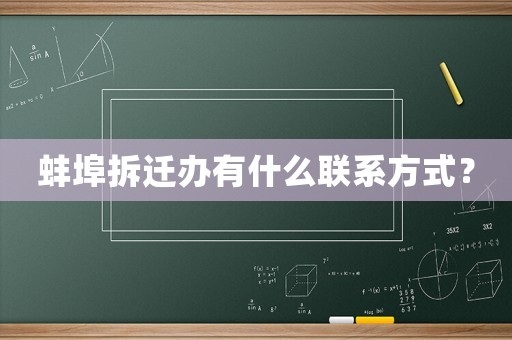 蚌埠拆遷辦有什么聯(lián)系方式？
