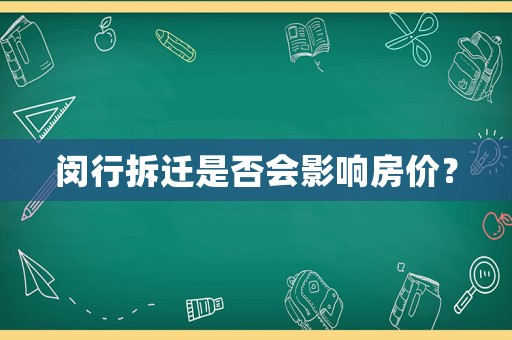 閔行拆遷是否會(huì)影響房?jī)r(jià)？