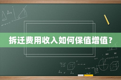 拆遷費(fèi)用收入如何保值增值？