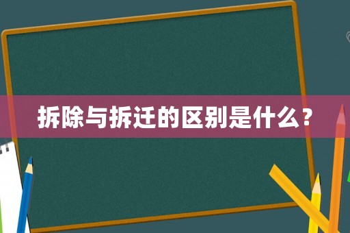 拆除與拆遷的區(qū)別是什么？