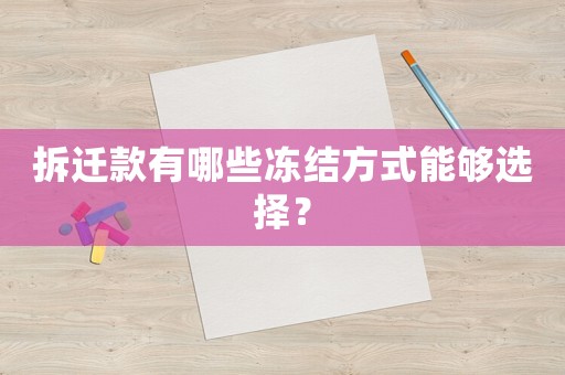 拆遷款有哪些凍結(jié)方式能夠選擇？