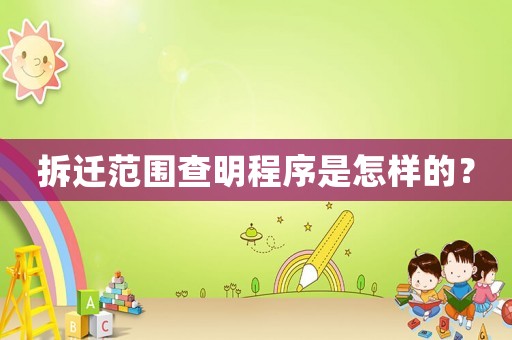 拆遷范圍查明程序是怎樣的？