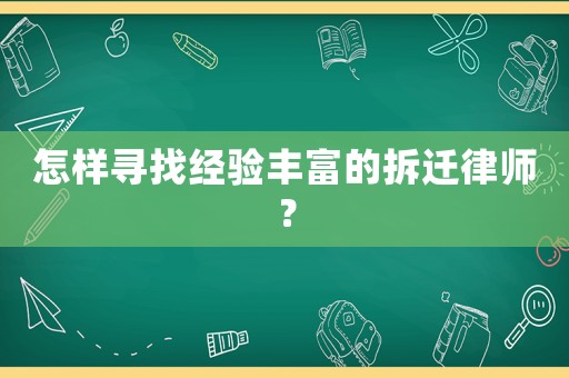 怎樣尋找經(jīng)驗(yàn)豐富的拆遷律師？