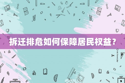 拆遷排危如何保障居民權(quán)益？