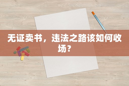 無證賣書，違法之路該如何收?qǐng)觯? title=