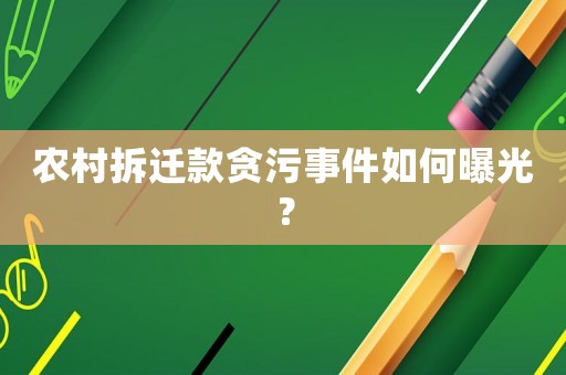 農(nóng)村拆遷款貪污事件如何曝光？
