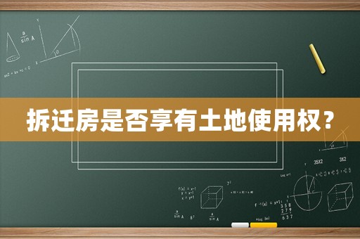 拆遷房是否享有土地使用權(quán)？