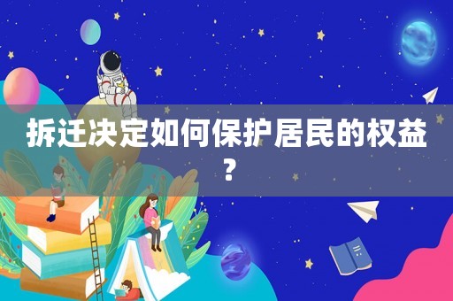 拆遷決定如何保護(hù)居民的權(quán)益？