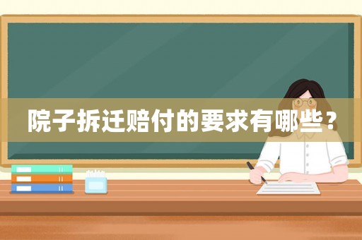 院子拆遷賠付的要求有哪些？