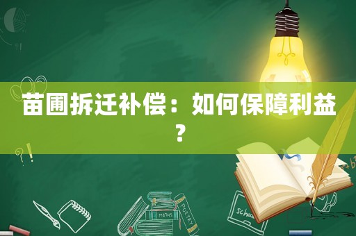 苗圃拆遷補償：如何保障利益？