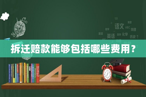 拆遷賠款能夠包括哪些費(fèi)用？