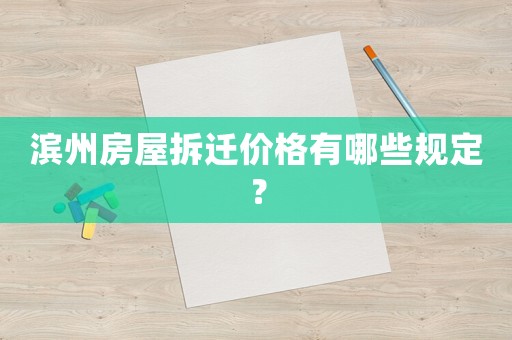 濱州房屋拆遷價(jià)格有哪些規(guī)定？