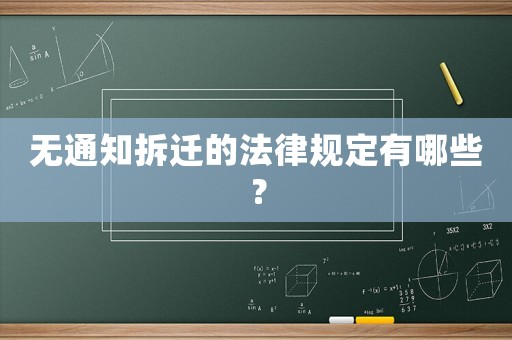 無通知拆遷的法律規(guī)定有哪些？