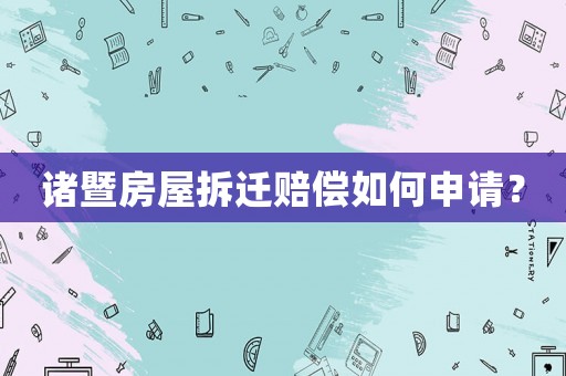 諸暨房屋拆遷賠償如何申請(qǐng)？