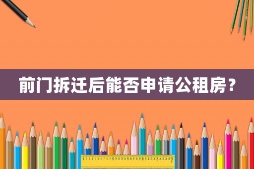 前門(mén)拆遷后能否申請(qǐng)公租房？