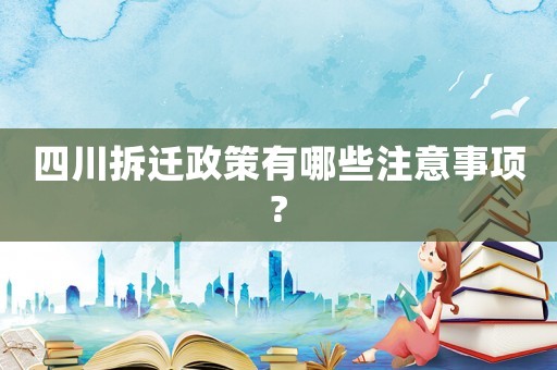四川拆遷政策有哪些注意事項(xiàng)?
