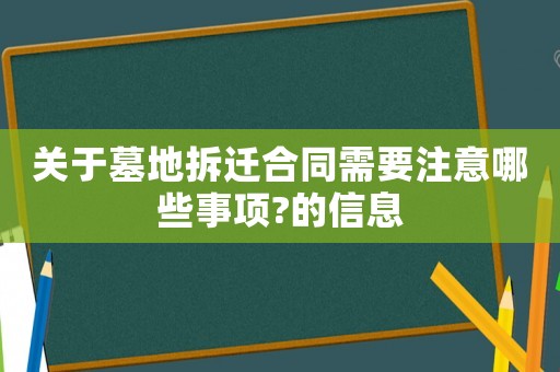 關(guān)于墓地拆遷合同需要注意哪些事項?的信息