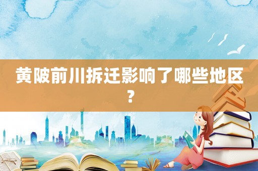 黃陂前川拆遷影響了哪些地區(qū)？