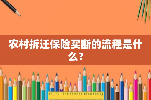 農(nóng)村拆遷保險買斷的流程是什么？