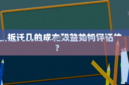 拆遷幾的成本和效益如何評(píng)估？