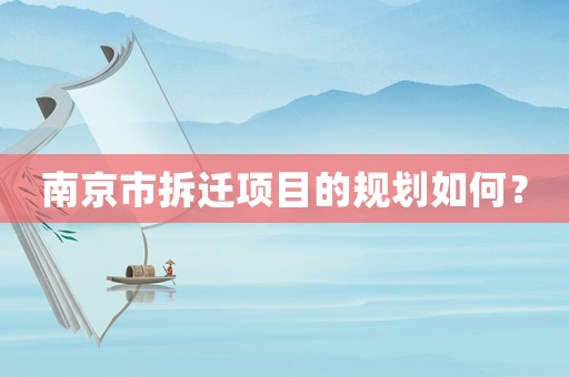南京市拆遷項目的規(guī)劃如何？