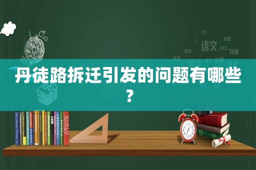 丹徒路拆遷引發(fā)的問(wèn)題有哪些？