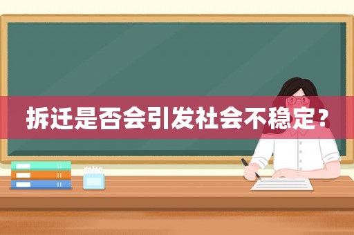 拆遷是否會(huì)引發(fā)社會(huì)不穩(wěn)定？