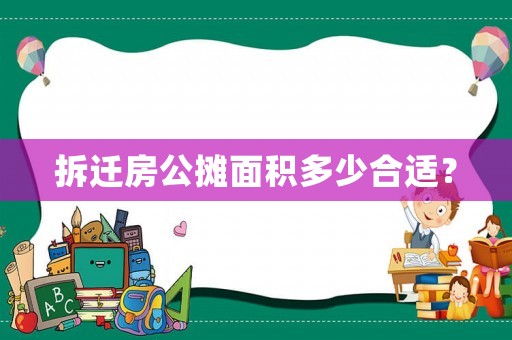 拆遷房公攤面積多少合適？