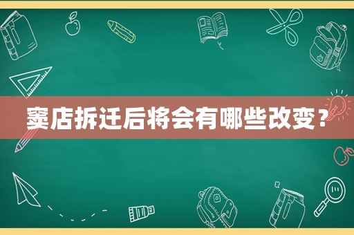 竇店拆遷后將會(huì)有哪些改變？