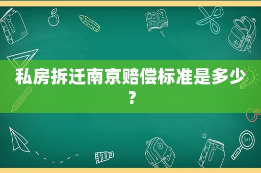 私房拆遷南京賠償標(biāo)準(zhǔn)是多少？