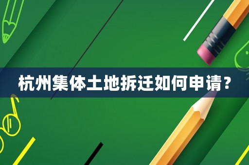 杭州集體土地拆遷如何申請(qǐng)？