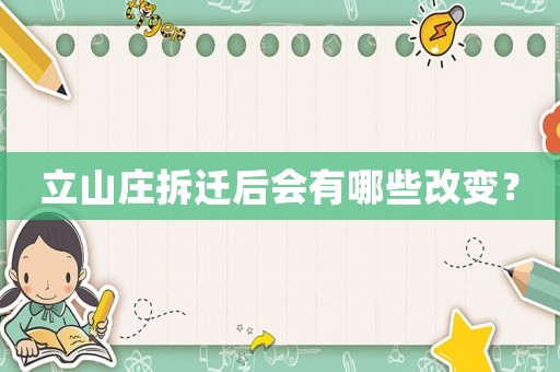 立山莊拆遷后會(huì)有哪些改變？