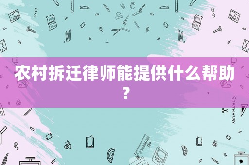 農(nóng)村拆遷律師能提供什么幫助？