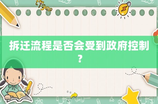 拆遷流程是否會受到政府控制？