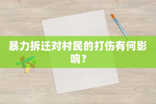 暴力拆遷對(duì)村民的打傷有何影響？