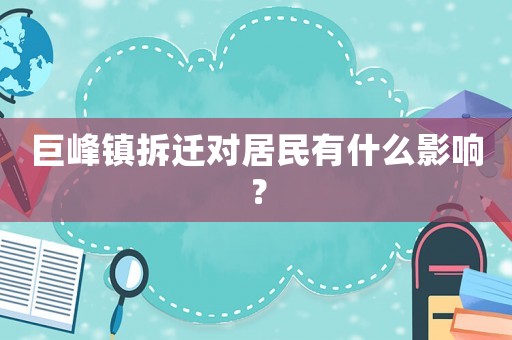 巨峰鎮(zhèn)拆遷對居民有什么影響？