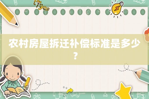 農(nóng)村房屋拆遷補(bǔ)償標(biāo)準(zhǔn)是多少？