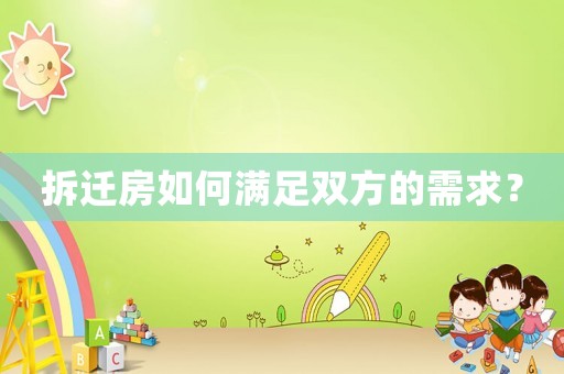拆遷房如何滿足雙方的需求？