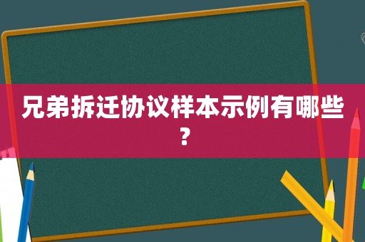 兄弟拆遷協(xié)議樣本示例有哪些？