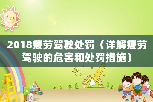 2018疲勞駕駛處罰（詳解疲勞駕駛的危害和處罰措施）