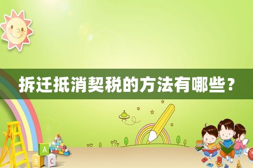 拆遷抵消契稅的方法有哪些？