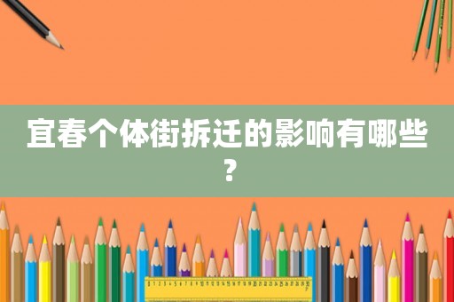 宜春個(gè)體街拆遷的影響有哪些？