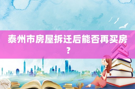 泰州市房屋拆遷后能否再買房？