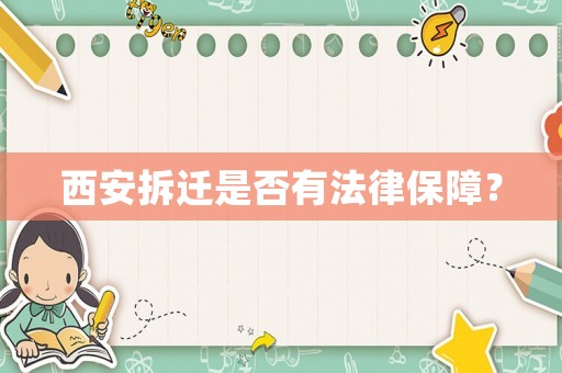 西安拆遷是否有法律保障？