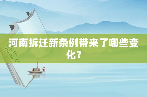河南拆遷新條例帶來(lái)了哪些變化？